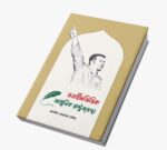 তওহীদভিত্তিক আধুনিক রাষ্ট্রব্যবস্থা 📚